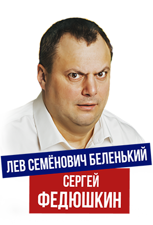 Сергей Федюшкин